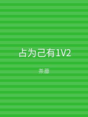 占为己有1V2