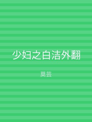 少妇之白洁外翻