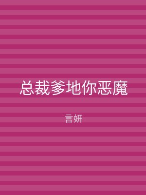 总裁爹地你恶魔