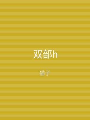 双部h