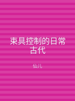束具控制的日常古代