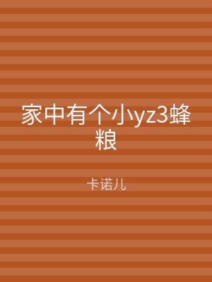 家中有个小yz3蜂粮
