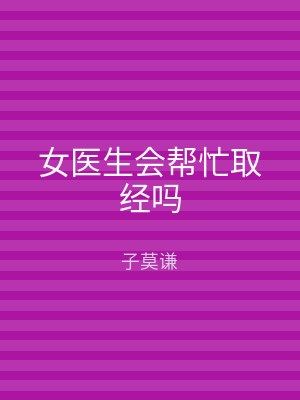 女医生会帮忙取经吗
