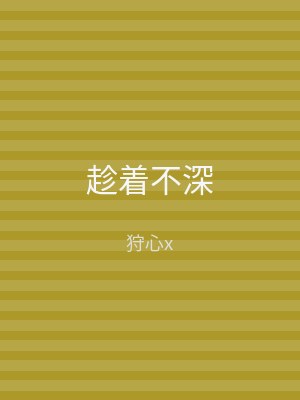 趁着不深