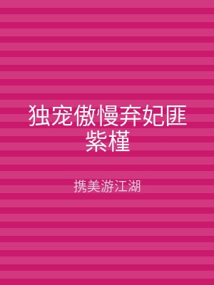 独宠傲慢弃妃匪紫槿