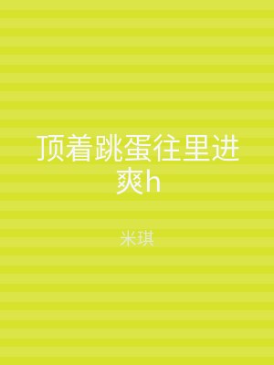 顶着跳蛋往里进爽h