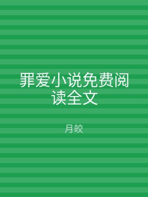罪爱小说免费阅读全文
