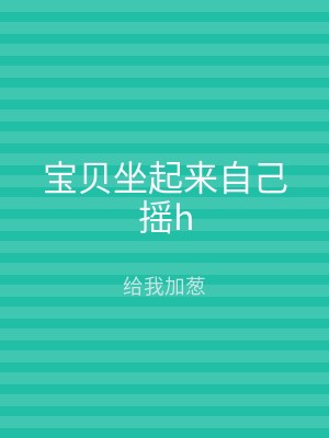 宝贝坐起来自己摇h