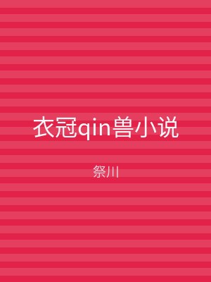 衣冠qin兽小说