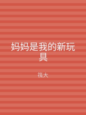 妈妈是我的新玩具