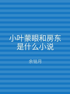 小叶蒙眼和房东是什么小说