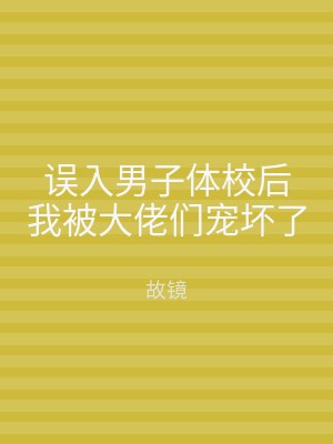 误入男子体校后我被大佬们宠坏了