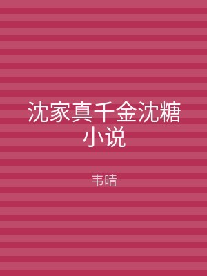 沈家真千金沈糖小说