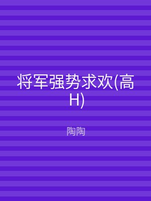 将军强势求欢(高H)