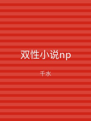 双性小说np