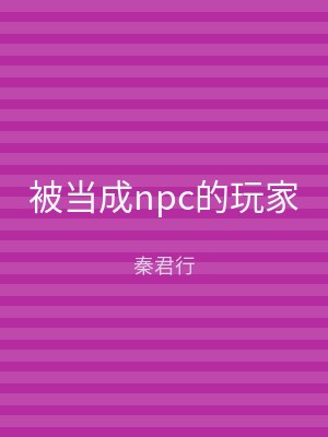 被当成npc的玩家