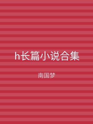 h长篇小说合集
