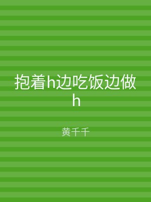 抱着h边吃饭边做h