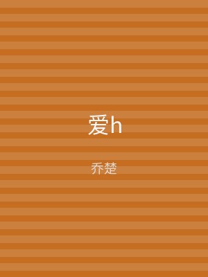 爱h