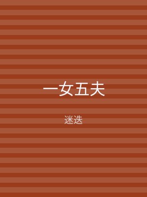 一女五夫