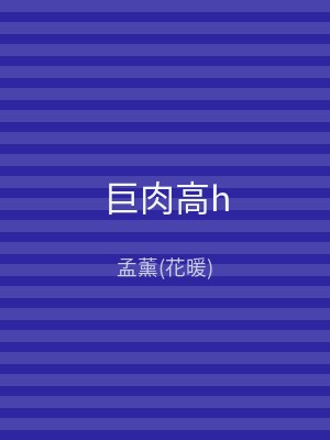 巨肉高h