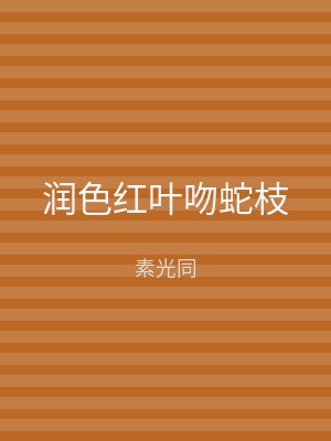 润色红叶吻蛇枝