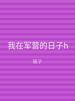 我在军营的日子h