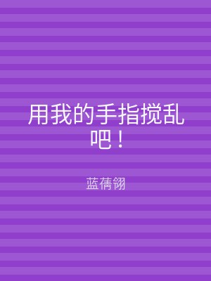 用我的手指搅乱吧 !