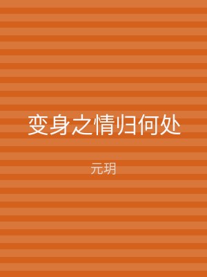 变身之情归何处