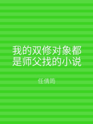 我的双修对象都是师父找的小说