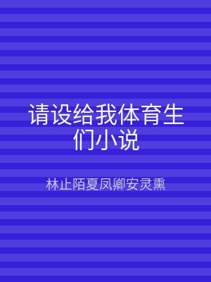 请设给我体育生们小说