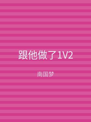 跟他做了1V2