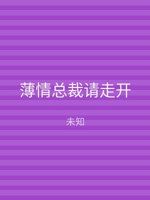 薄情总裁请走开
