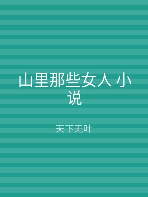 山里那些女人 小说