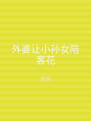 外婆让小孙女陪客花