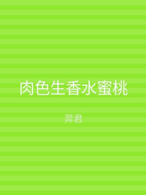 肉色生香水蜜桃