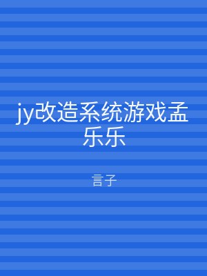 jy改造系统游戏孟乐乐