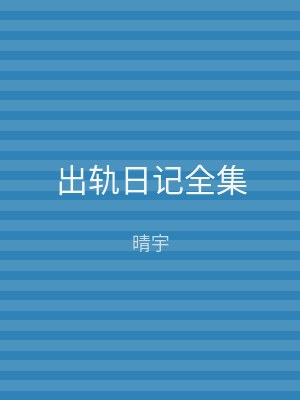出轨日记全集