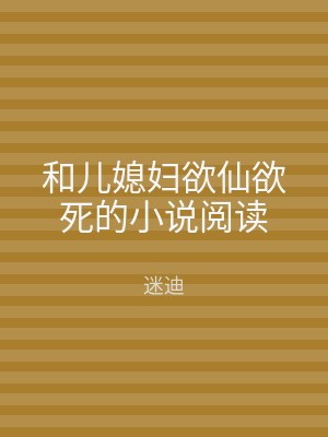 和儿媳妇欲仙欲死的小说阅读