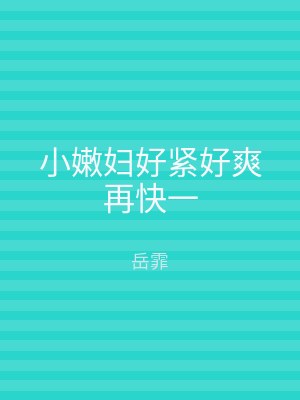 小嫩妇好紧好爽再快一