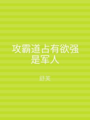 攻霸道占有欲强是军人