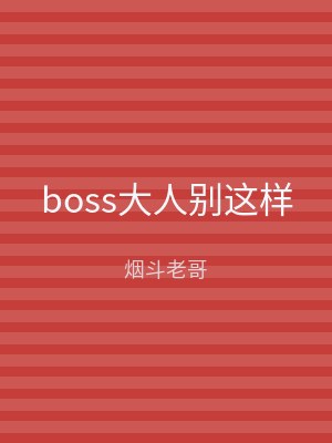 boss大人别这样