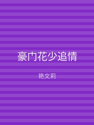 豪门花少追情