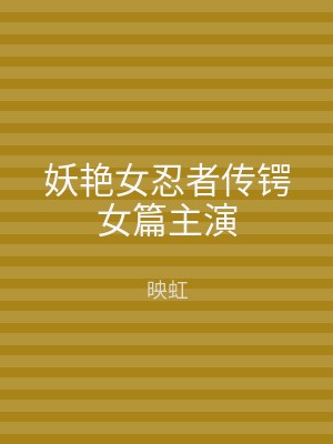 妖艳女忍者传锷女篇主演
