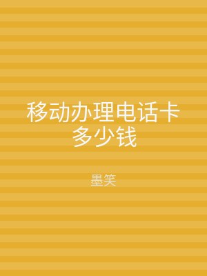 移动办理电话卡多少钱