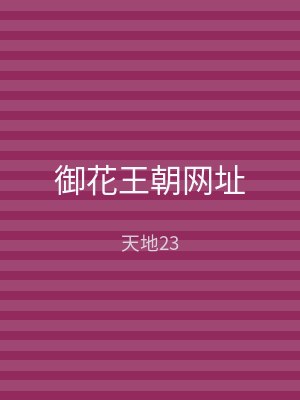 御花王朝网址