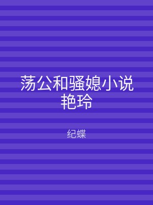 荡公和骚媳小说艳玲
