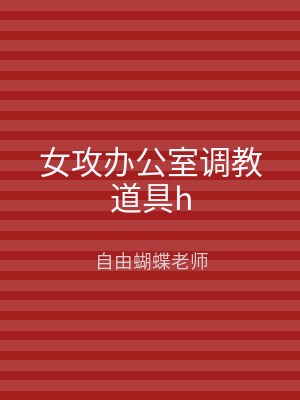 女攻办公室调教道具h