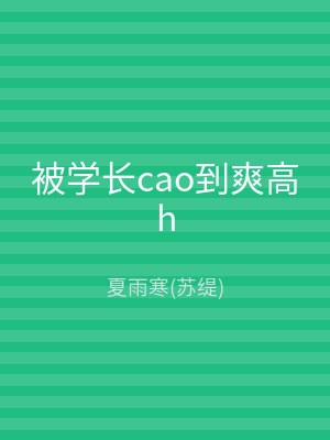 被学长cao到爽高h