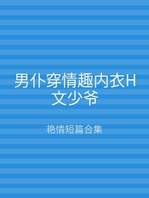 男仆穿情趣内衣H文少爷
